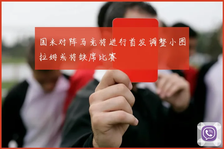 国米对阵马竞将进行首发调整小图拉姆或将缺席比赛