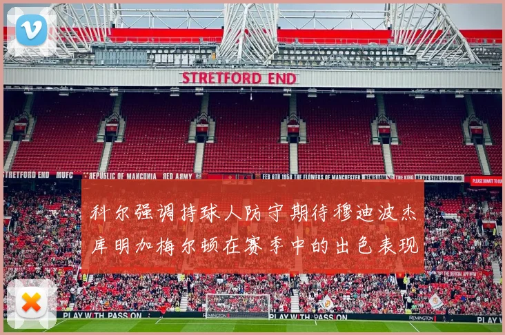 科尔强调持球人防守期待穆迪波杰库明加梅尔顿在赛季中的出色表现