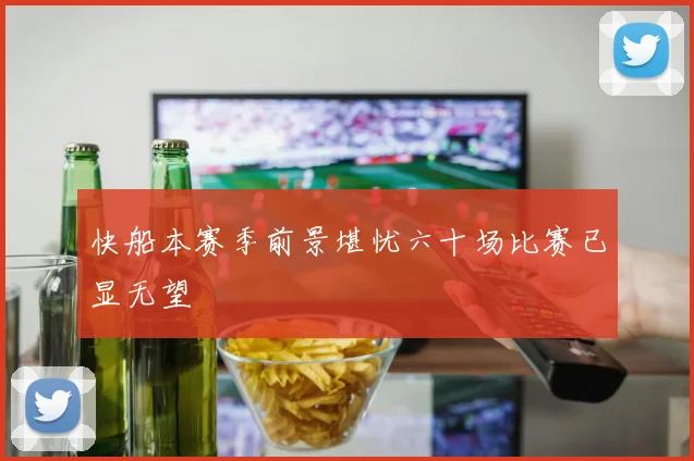 快船本赛季前景堪忧六十场比赛已显无望